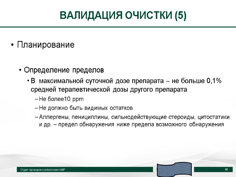 ВАЛИДАЦИЯ ОЧИСТКИ (5) Планирование  Определение пределов В  максимальной суточной дозе препарата –